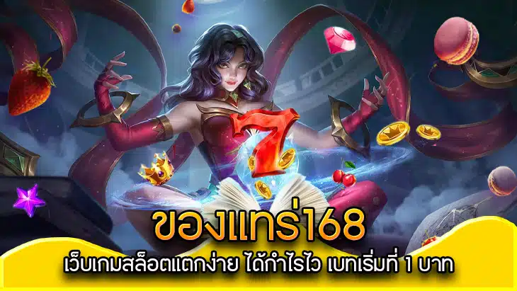 ของแทร่ 168 สล็อต